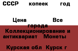 СССР. 20 копеек 1962 год  › Цена ­ 280 000 - Все города Коллекционирование и антиквариат » Монеты   . Курская обл.,Курск г.